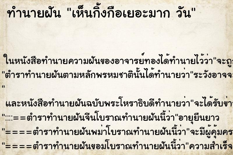 ทำนายฝันเห็นกิ้งกือเยอะมากวัน ทำนายฝันทำนายฝันเห็นกิ้งกือเยอะมากวัน